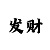 彩吧双色球开机号查询